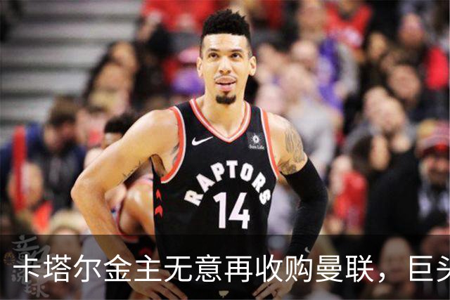 卡塔尔金主无意再收购曼联，巨头曝夏窗买人原则！弗爵病愈首次亮相