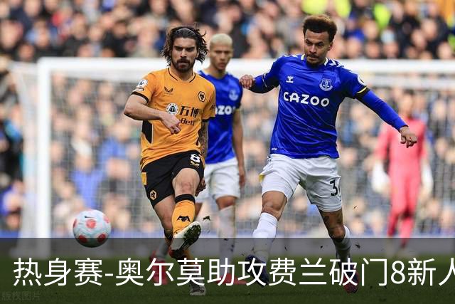 热身赛-奥尔莫助攻费兰破门8新人首秀 西班牙1-1伊拉克